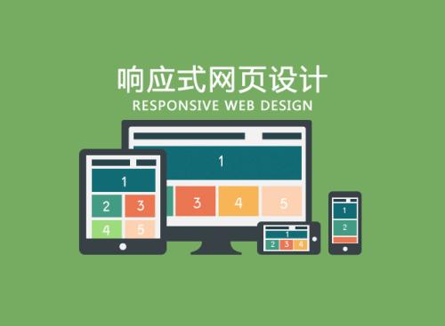 響應式網(wǎng)站建設公司